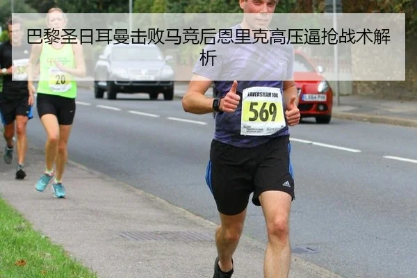 巴黎圣日耳曼击败马竞后恩里克高压逼抢战术解析