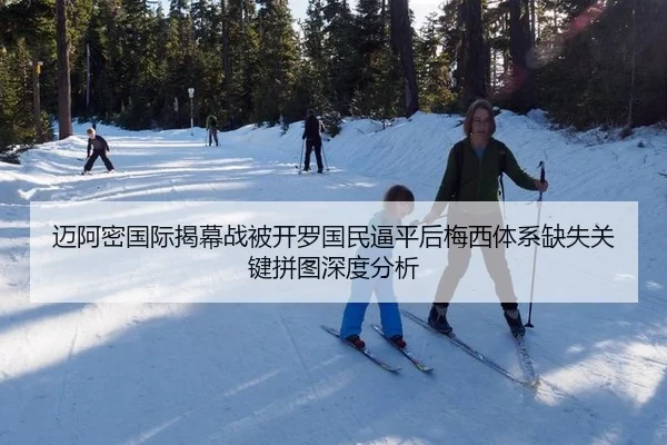 迈阿密国际揭幕战被开罗国民逼平后梅西体系缺失关键拼图深度分析